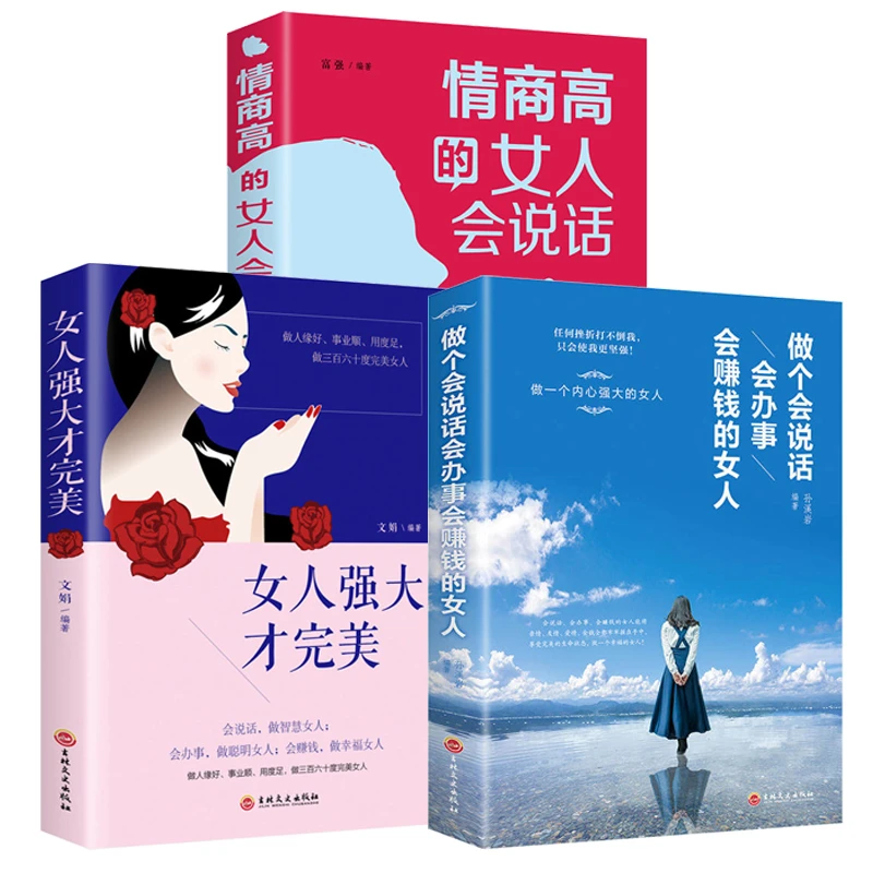 全3册 做个会说话会赚钱的女人 情商高的女人强大才完美