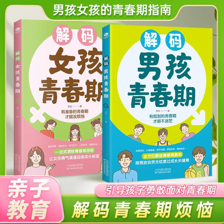 【解码男孩女孩青春期】父母送给孩子的成长手册帮助勇