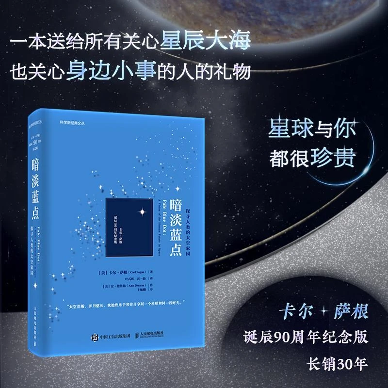 暗淡蓝点：探寻人类的太空家园卡尔·萨根诞辰90周年纪念版雨果奖