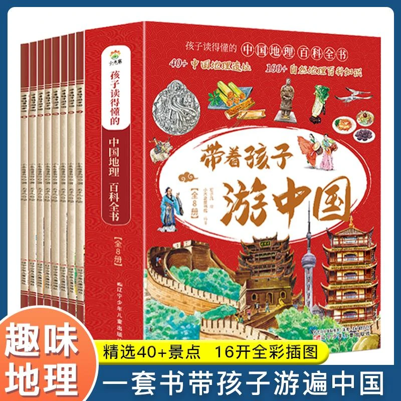孩子读得懂得中国地理百科全书 带着孩子游中国全套8册儿童文学