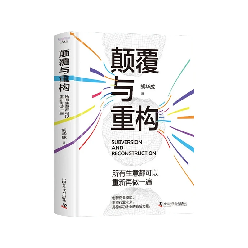 颠覆与重构 创新商业模式 手把手带你揭秘成功企业的背后力量