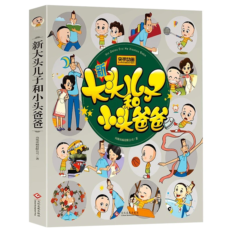 新大头儿子和小头爸爸书注音版儿童读物小学生二年级课外书必读