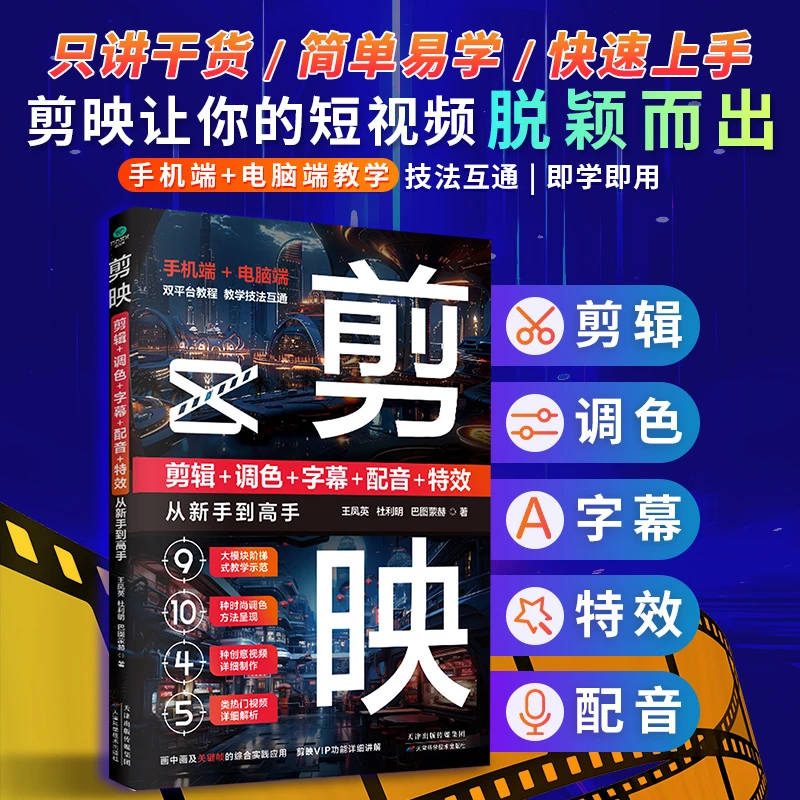 剪映 剪辑+调色+字幕+配音+特效从新手到高手（手机版+电脑版）