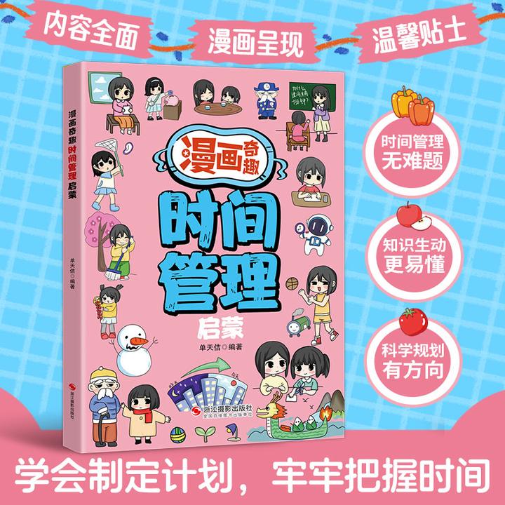 漫画奇趣时间管理启蒙赢在时间管理孩子的时间管理必修课趣味百科