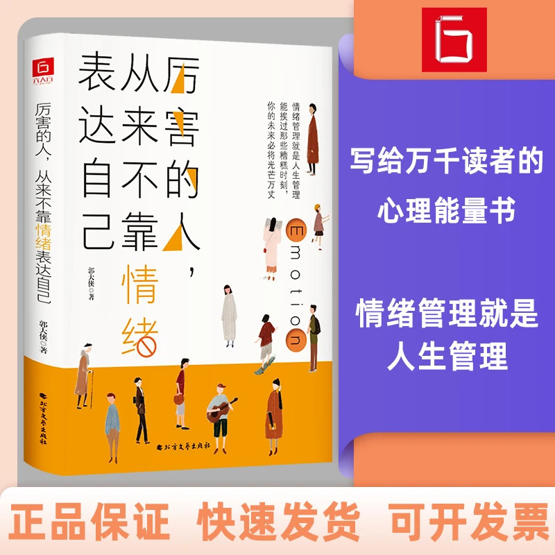 《厉害的人，从来不靠情绪表达自己》