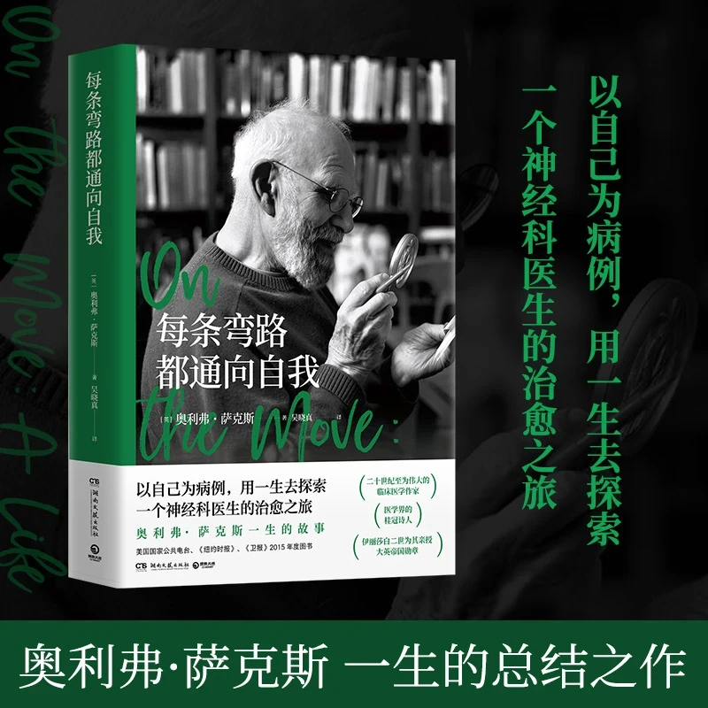 正版每条弯路都通向自我 奥利弗·萨克斯一个神经科医生的治愈之旅