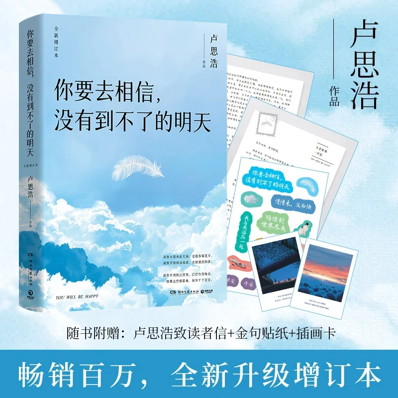 你要去相信没有到不了的明天 卢思浩著 畅销百万册全新增订本
