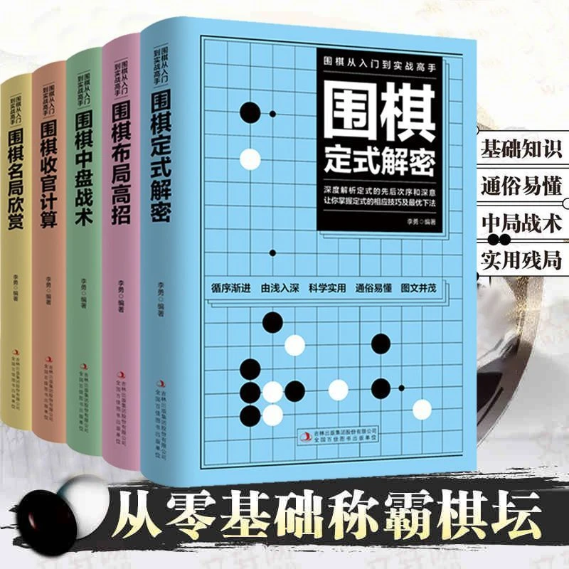 【原装正版】全5册围棋从入门实战到高手围棋定式解密布局教程书