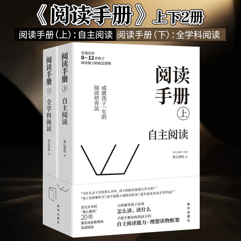 正版 阅读手册上下全2册自主阅读全科学阅读真心爸妈亲子教育书籍