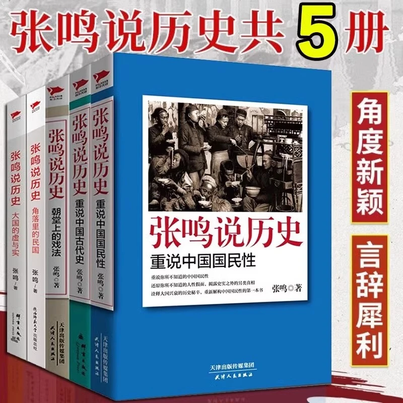全套5册张鸣说历史系列角落里的民国+大国的虚与实 历史文化随笔