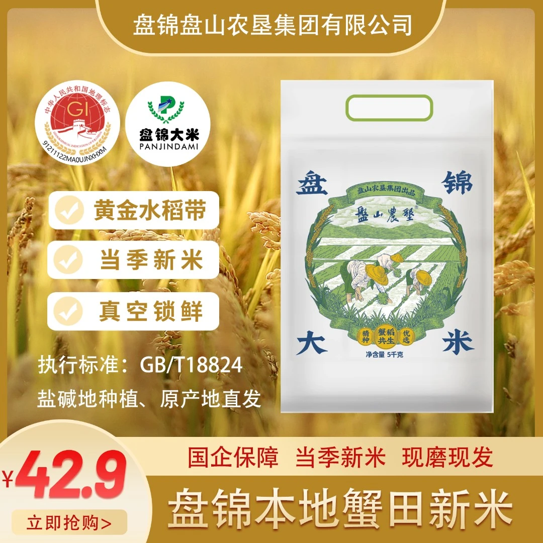 【盘山农垦】盘锦蟹田大米蟹稻共生5Kg×1袋
