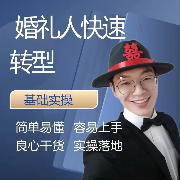 婚礼人新媒体转型课