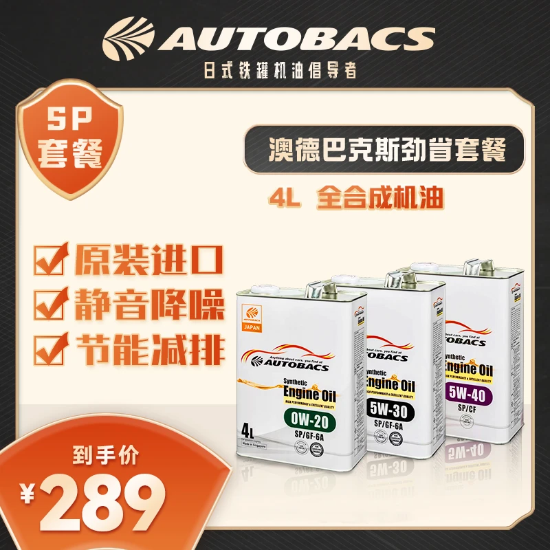 【SP级4L装 】AUTOBACS 全合成机油4L 汽车保养发动机润滑油