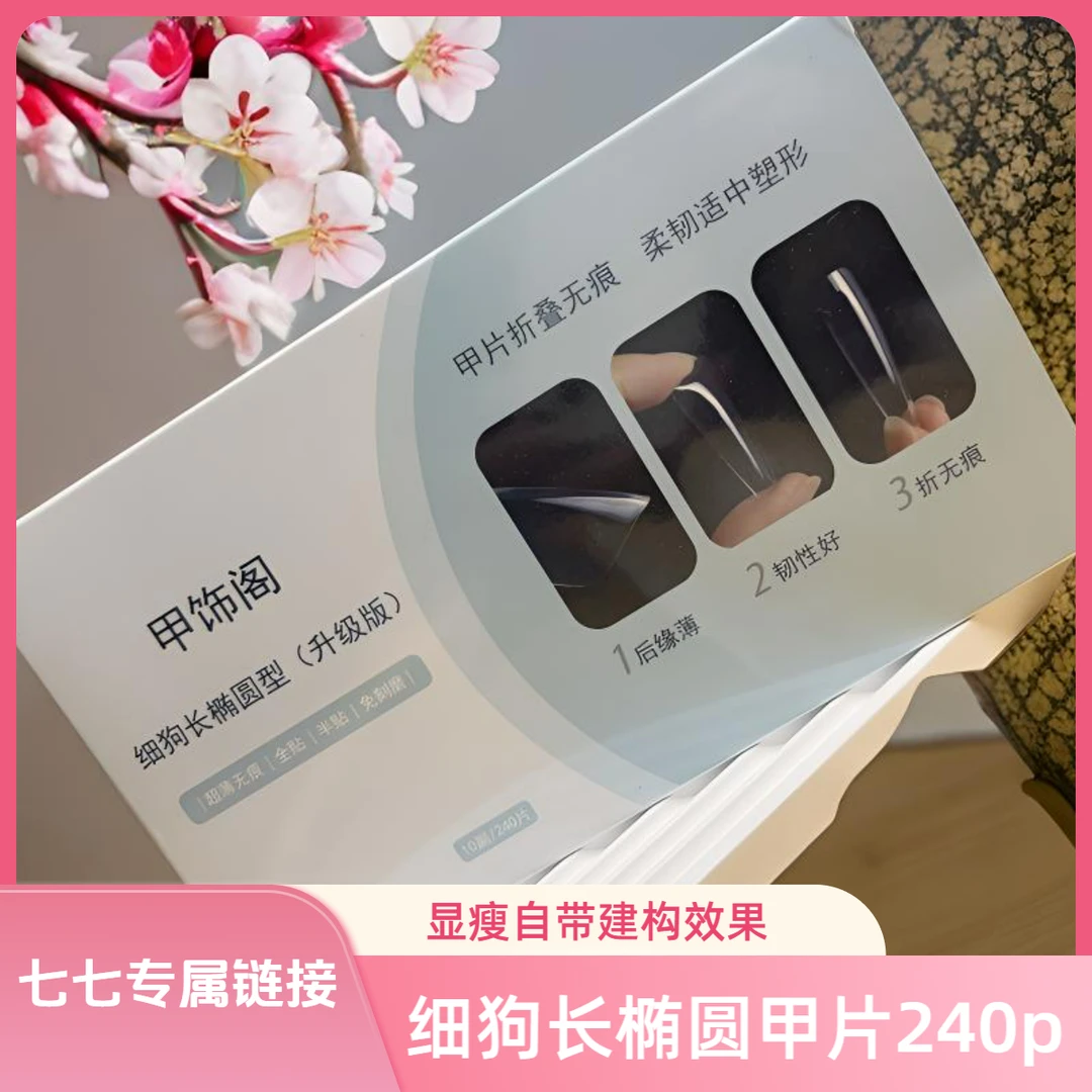 美甲 甲饰阁细狗长椭圆甲片（240片）超薄细狗型延长甲片