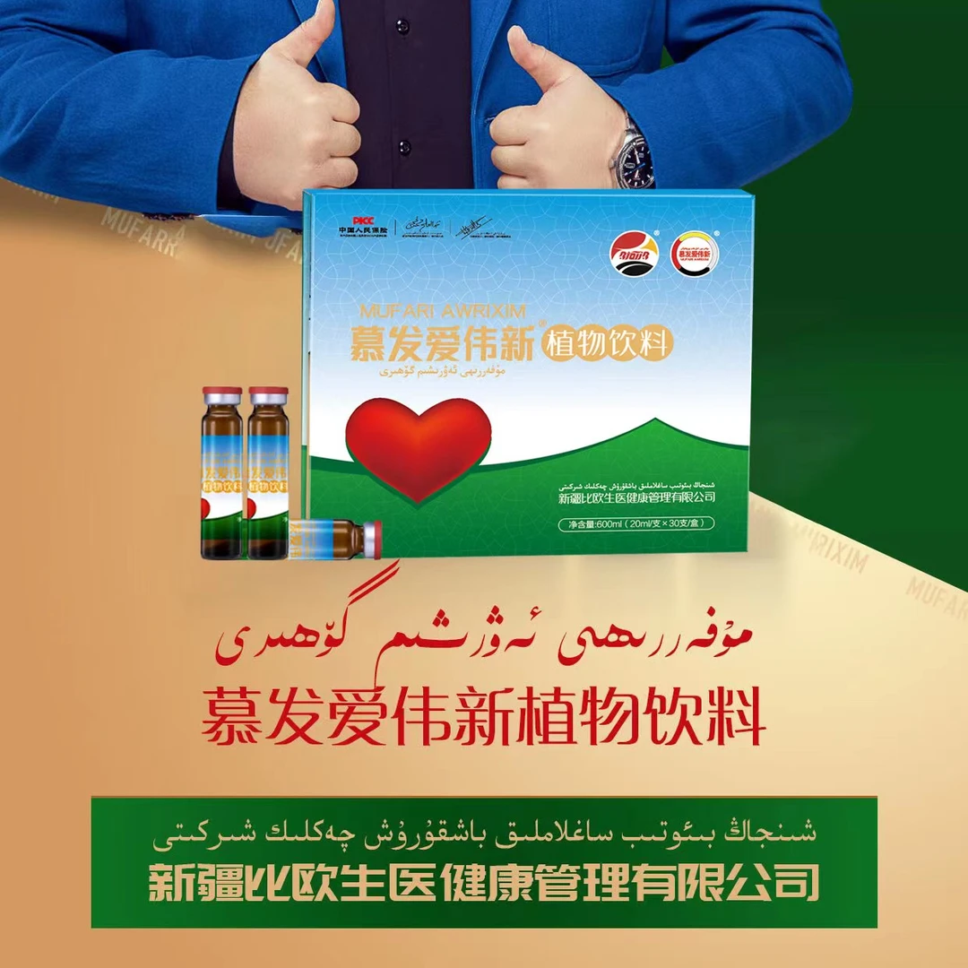 慕发爱伟新 植物饮料مۇفەررىھى ئەۋرىشىم گۆھىرى