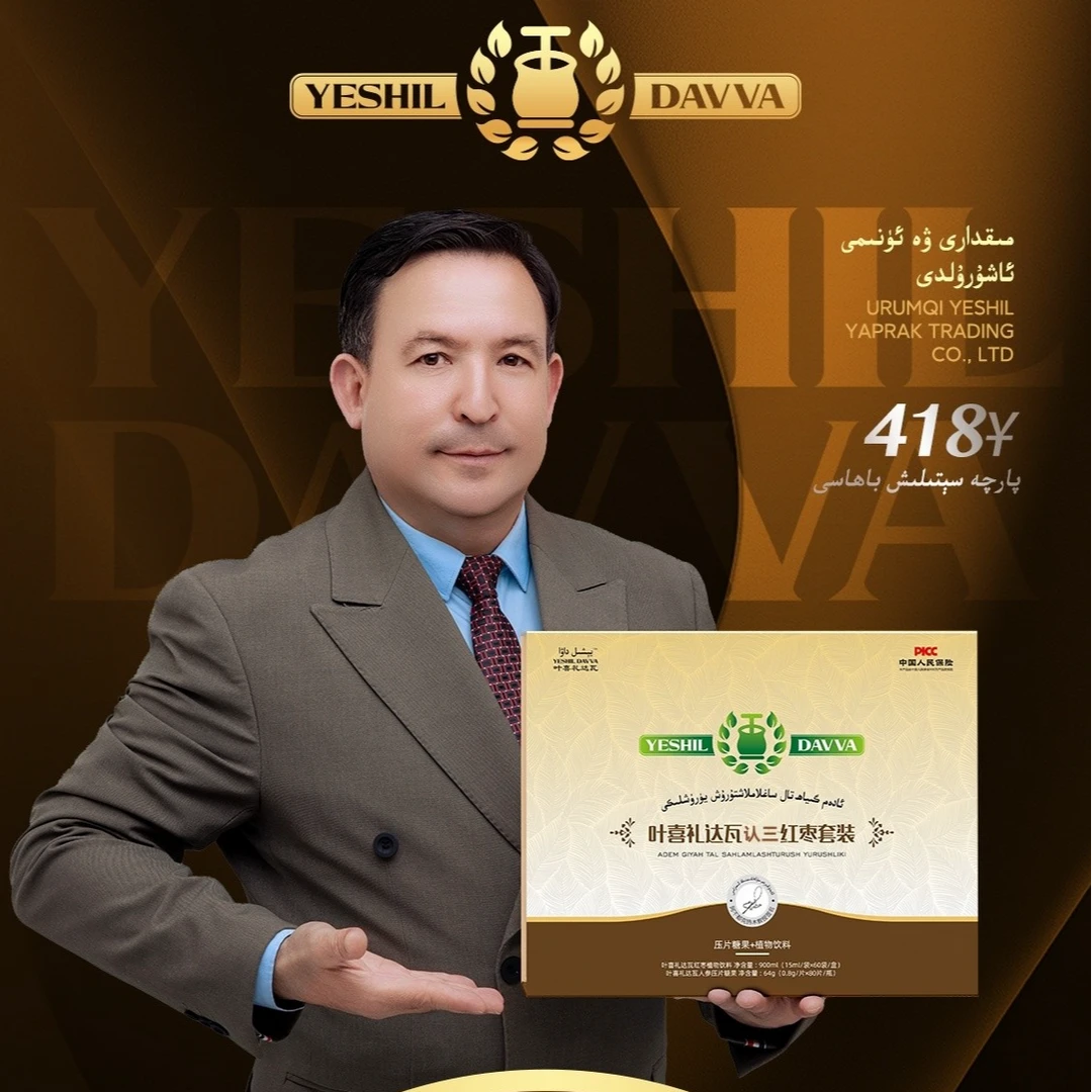 ئادەم گىياھ تال ساغلاملاشتۇرۇش叶喜礼达瓦红枣套装压片糖果