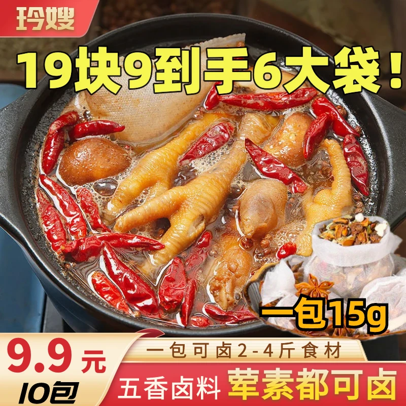 五香卤料包一袋10包*15g猪头红烧肉卤牛肉鸡爪料包大厨配方