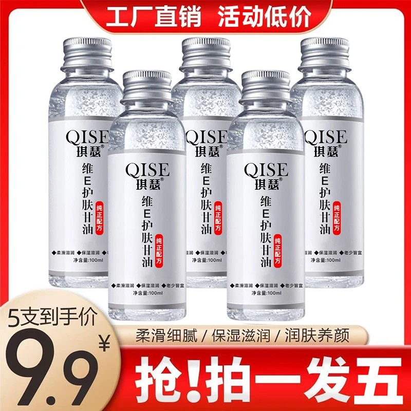 【拍1发5】维e护肤甘油补水精华液妆前保湿爽肤水滋润舒缓修护提亮