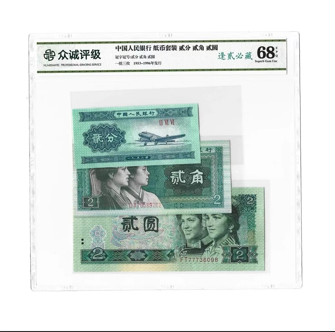 XY逢贰必藏第四版贰元+第四版贰角+贰分-众城评级68分