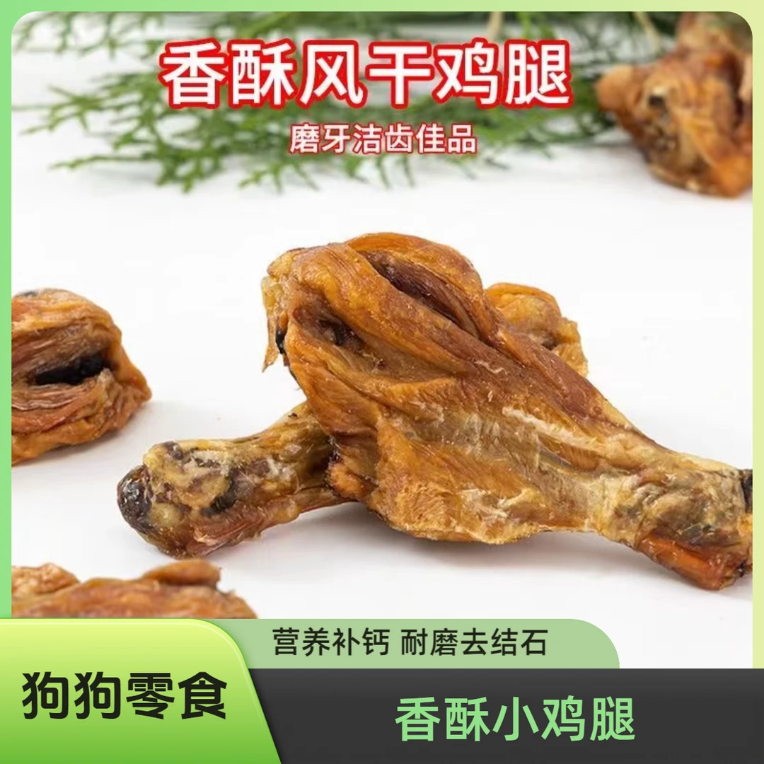 宠物烘干鸡腿宠物磨牙零食营养补钙肉多紧实自制无添加奖励训练