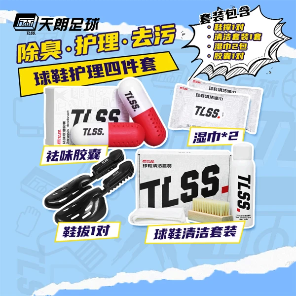 天朗足球TLSS球鞋祛味去污湿纸巾去异味胶囊防皱鞋撑清洗清洁套装