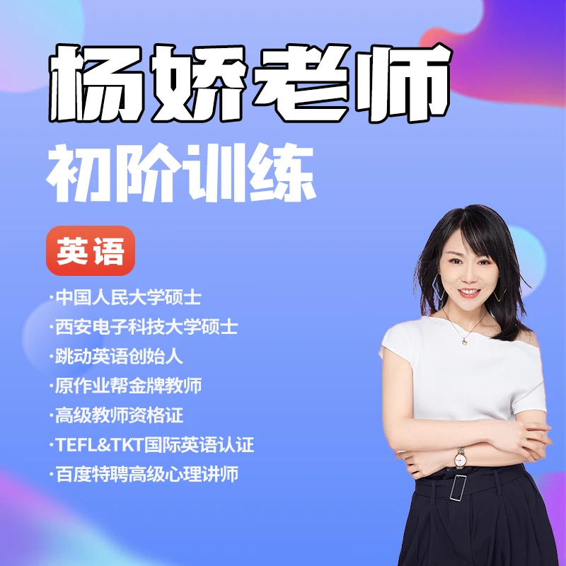 初阶英语 杨娇老师 错题本#