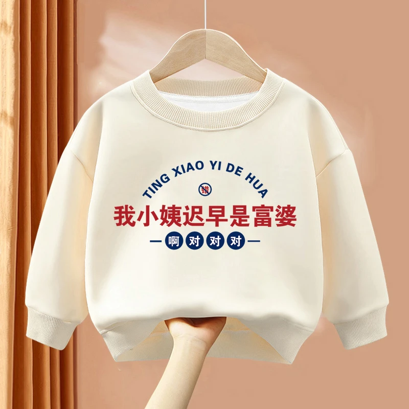 我小姨迟早是个富婆系列童装儿童卫衣秋冬新款圆领亲肤男女童上衣