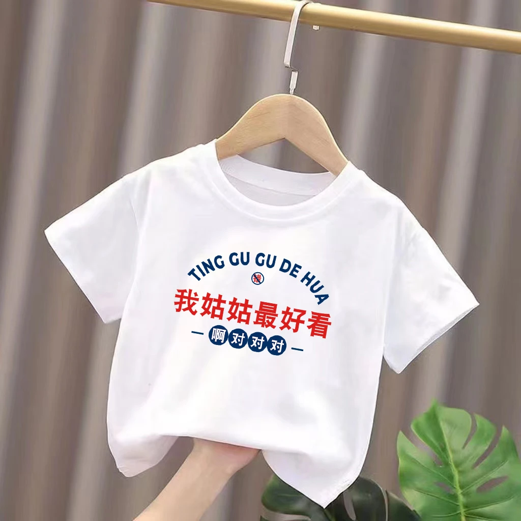 我姑姑好看 童装短袖儿童t恤纯棉男女童装国潮文字洋气宝宝上衣夏