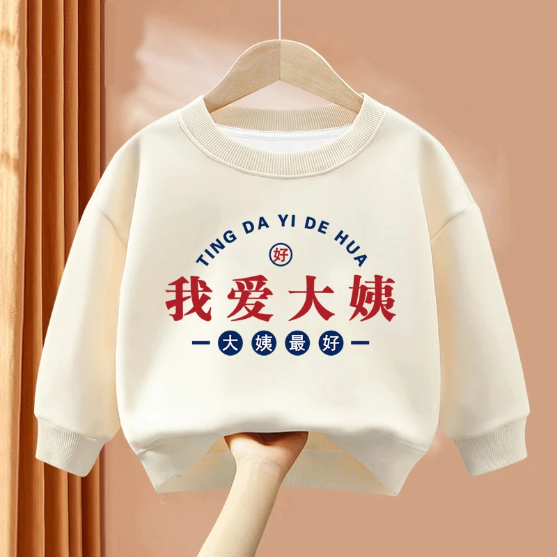 我爱大姨童装印字系列男童卫衣春秋款长袖趣味洋气儿童圆领上衣服