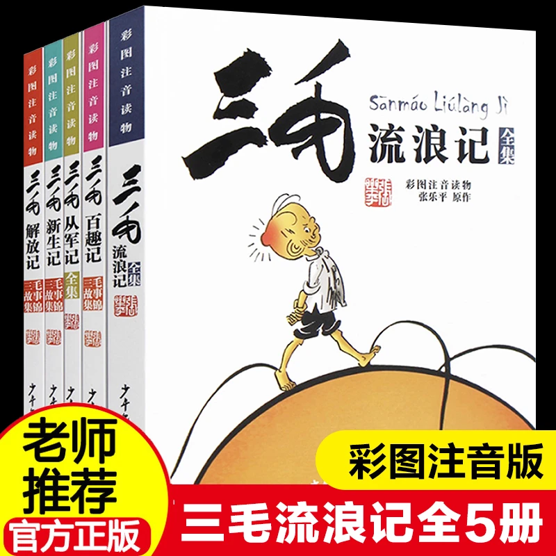 三毛流浪记全集5册张乐平著注音版小学生漫画书连环图画一二三四