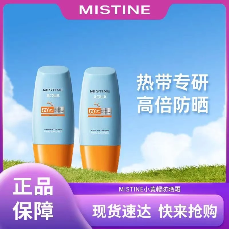 Mistine/蜜丝婷小黄帽防晒霜防紫外线面部不假白户外学生夏季军训