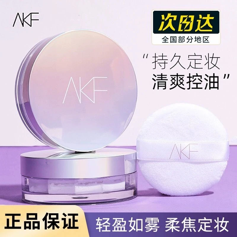 AKF散粉定妆粉平价防水耐汗混油不脱妆干皮定妆蜜粉饼女隐藏毛孔