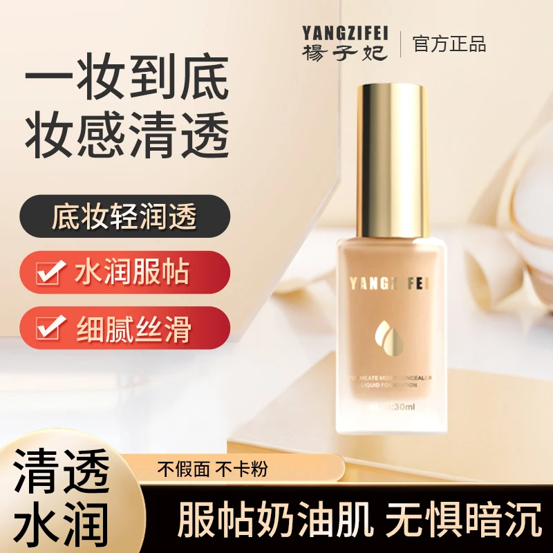 杨子妃YANGZIFE水润持妆粉底液细妆遮瑕油皮粉水不卡粉细腻