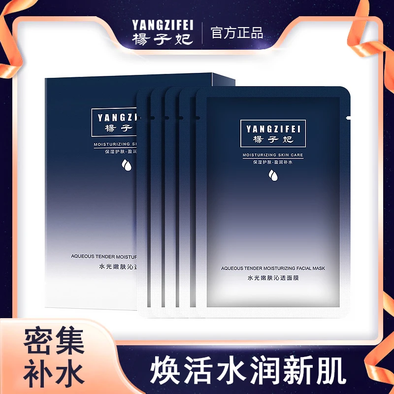 杨子妃YANGZIFEI水光嫩肤透心面膜补水修护提亮肤色男女保湿紧致