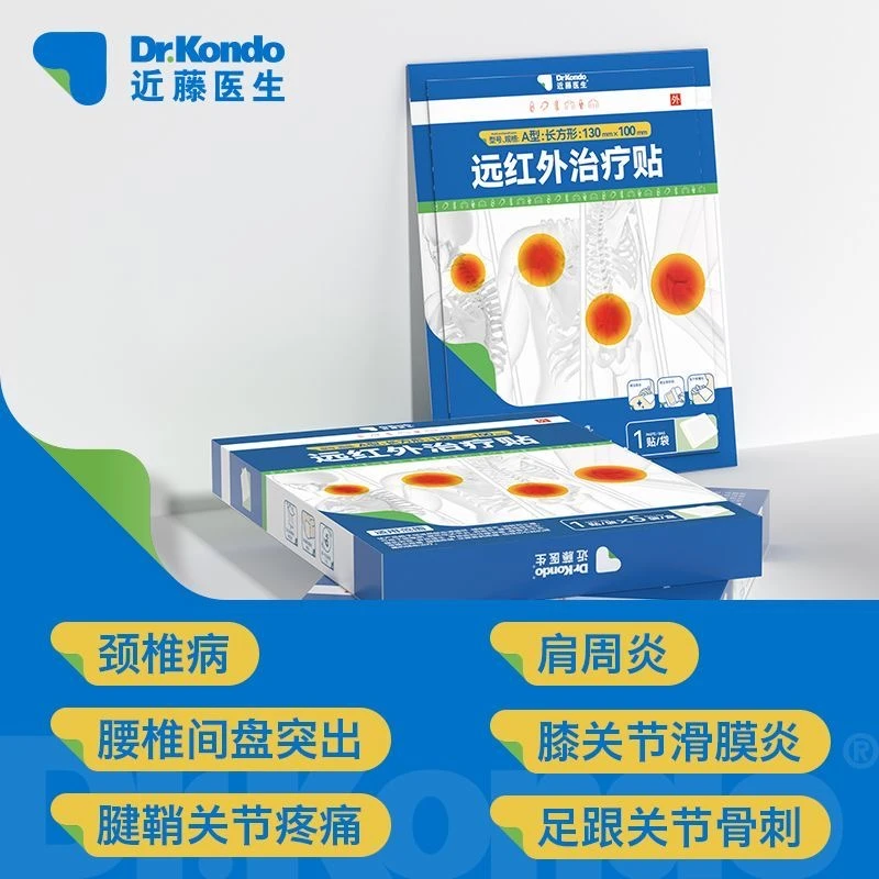 近藤医生远红外治疗贴全身贴颈椎肩周腰椎足跟疼痛全身通用贴
