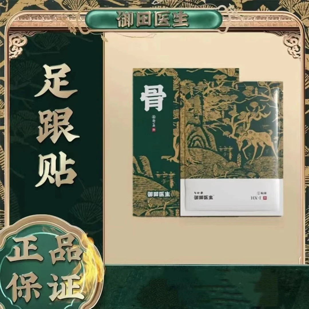 御田医生远红外磁疗贴足跟疼痛理疗筋骨脚后跟骨刺辅助治疗膏贴
