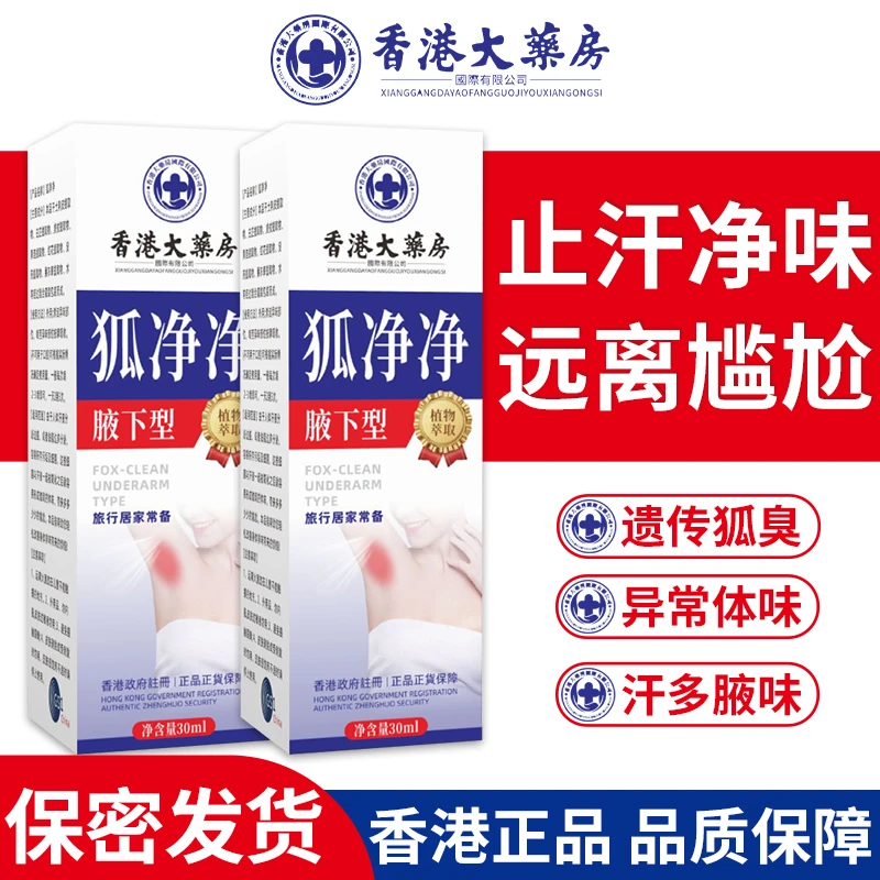 【香港大药房】狐净净腋下型净味护理止汗抑菌狐臭除臭喷雾止汗露