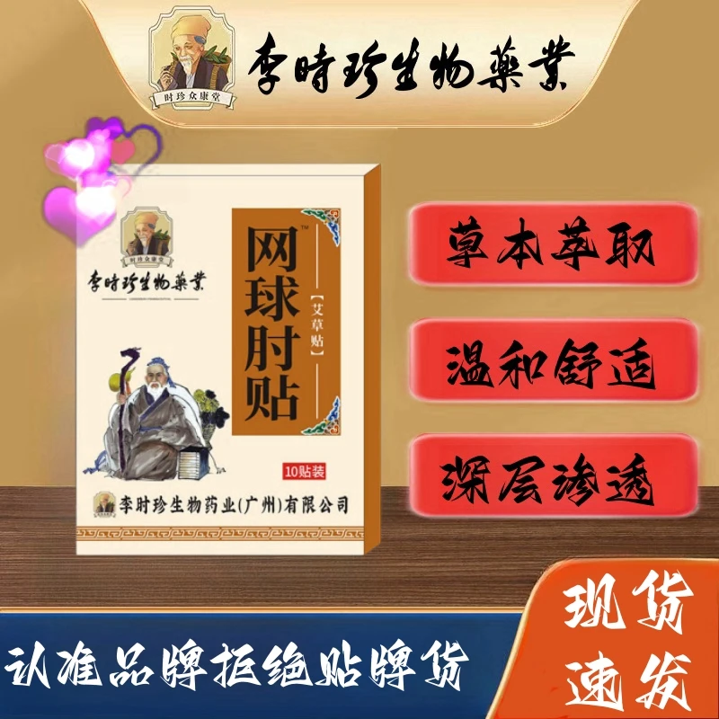 【官方正品李时珍网球肘贴膏手肘胳膊肘手臂手腕不适专用草本温和