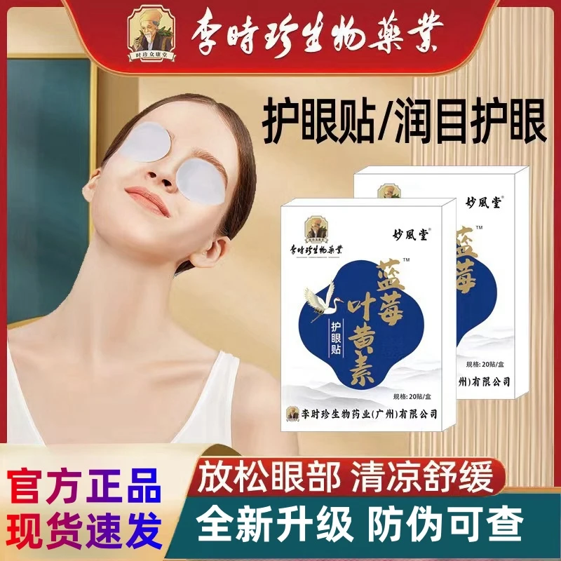 【新人福利】李时珍眼部穴位眼贴 熬夜眼干眼涩舒缓眼疲蓝莓叶黄素