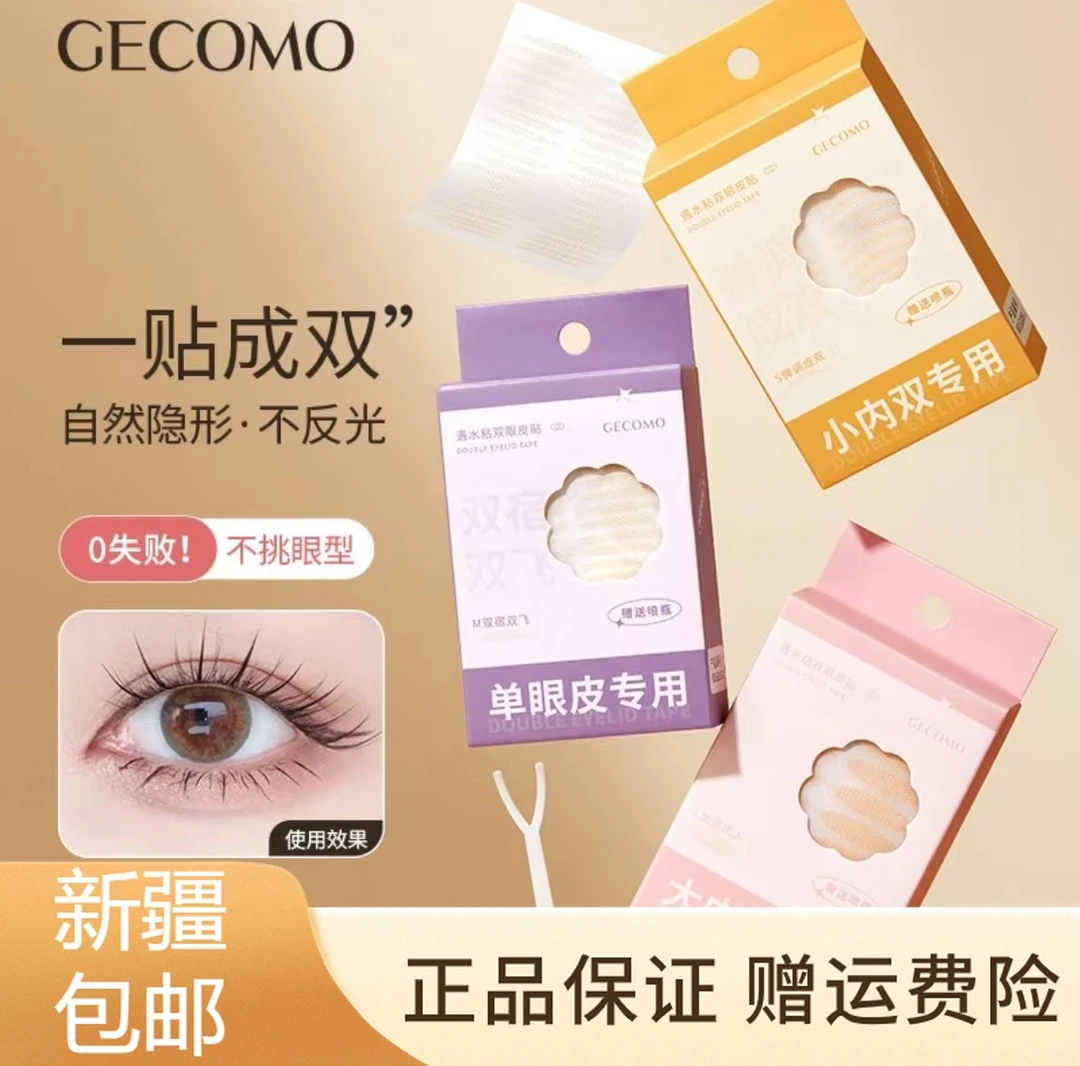 （新疆包邮送工具）遇水粘双眼皮贴自然无痕蕾丝持久定型单眼皮贴