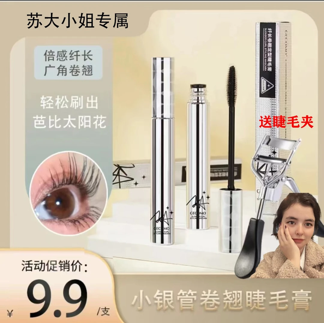【苏大小姐专属】小银管睫毛膏赠睫毛夹卷翘持久防汗防水不易晕染