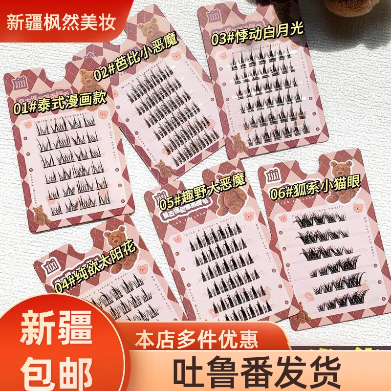 【新疆包邮】纯欲太阳花假睫毛自然仿真单簇分段眼睫毛懒人三部曲