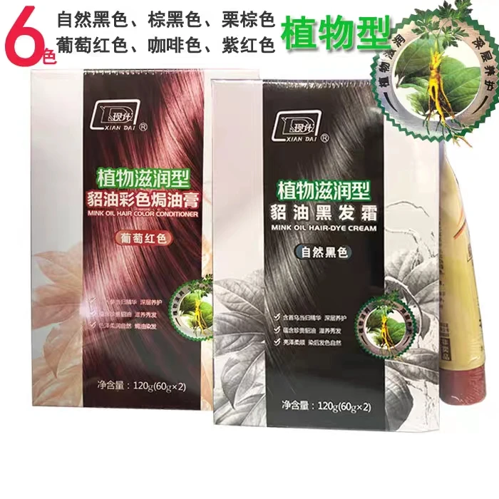 现代貂油植物护理彩色焗油膏染发膏自然黑栗棕色咖啡葡萄红棕黑