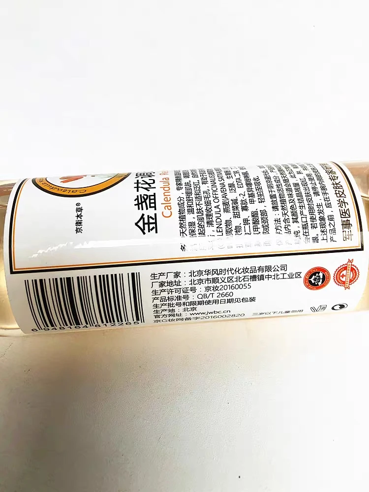 北京301院京卫本草金盏花植物爽肤水化妆水保湿补水清爽