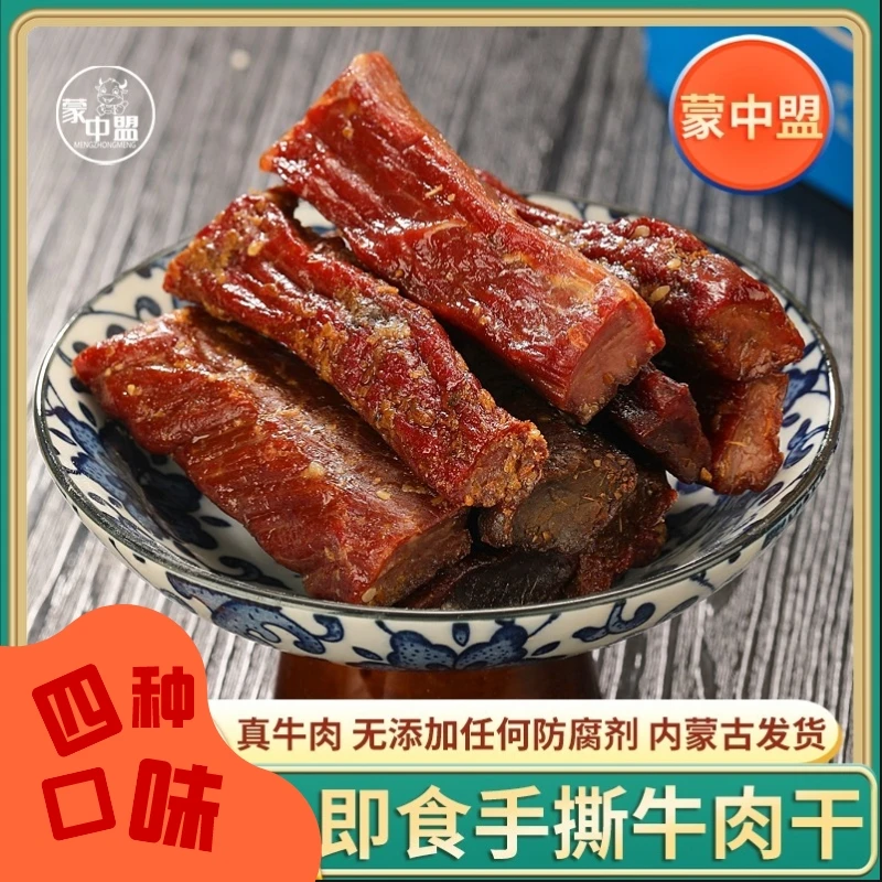 蒙中盟内蒙古特产正宗牛肉干八成干度手撕即食草原