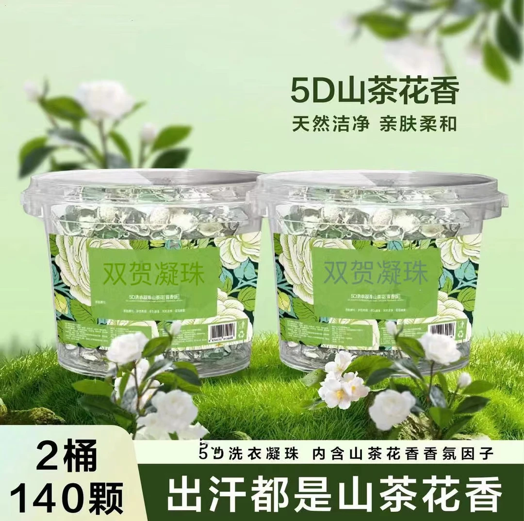 山茶花【140颗2桶装】五合一洗衣凝珠强效去污持久花香洗衣液香氛