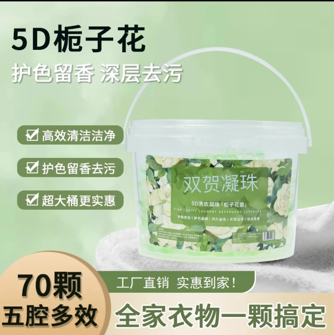【清新淡雅栀子花】桶装五合一洗衣凝珠持久花香去污除菌螨柔顺去污