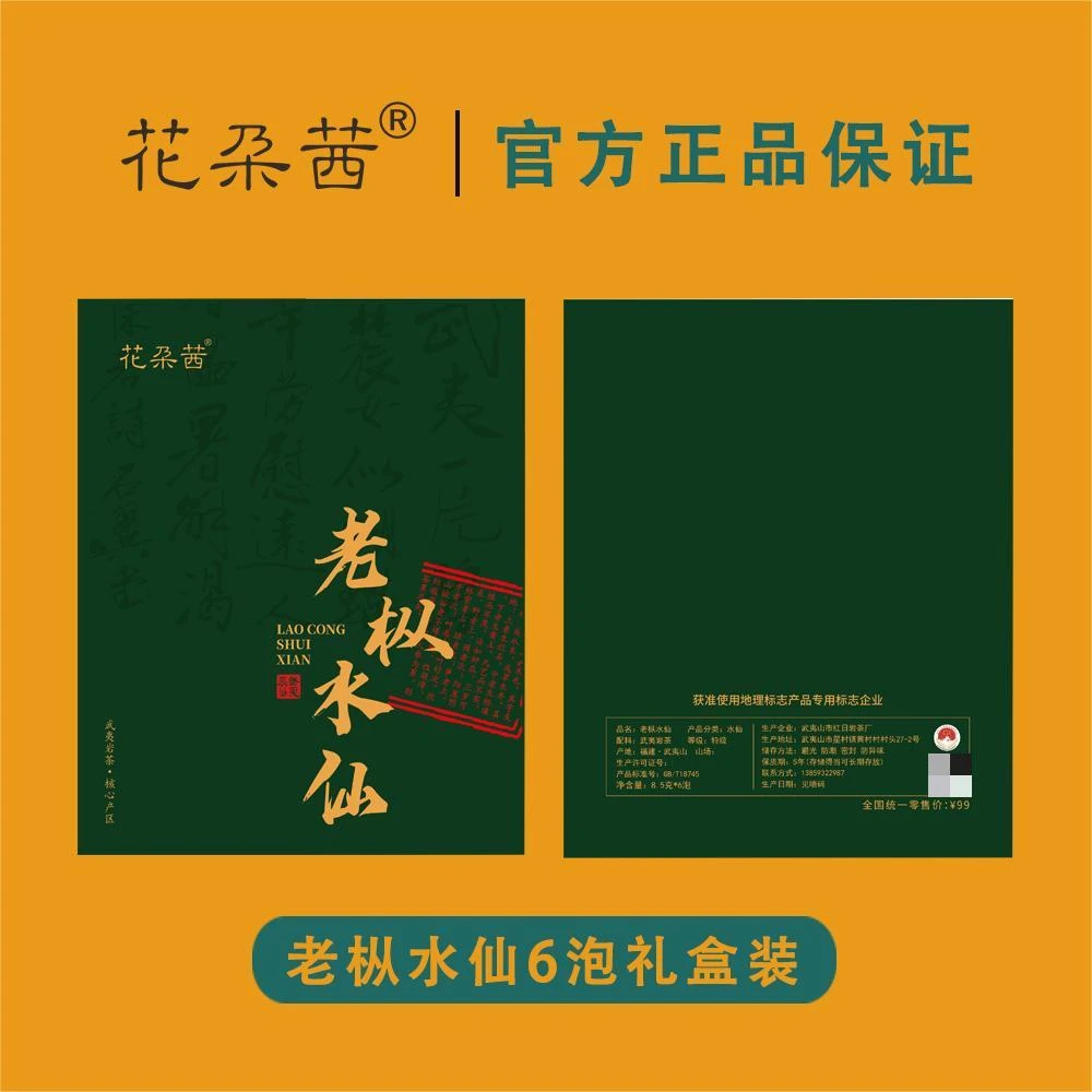 【武夷岩茶】花朶茜 老枞水仙礼盒（8.3*6泡）武夷岩茶