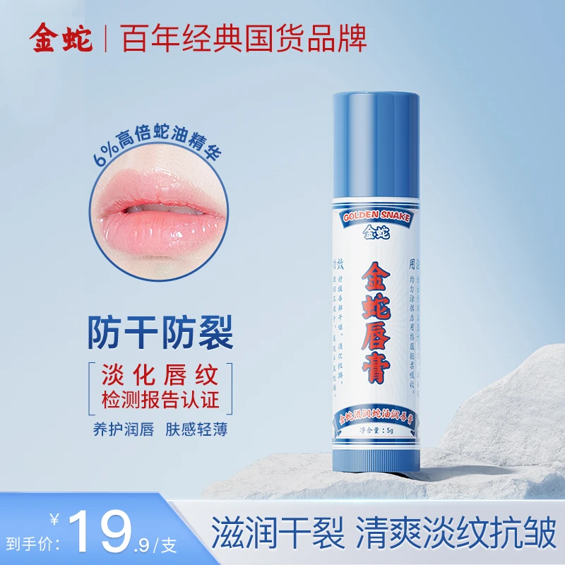 金蛇经典润唇膏护唇温和无色舒缓高倍补水保湿修护防干裂起皮Z
