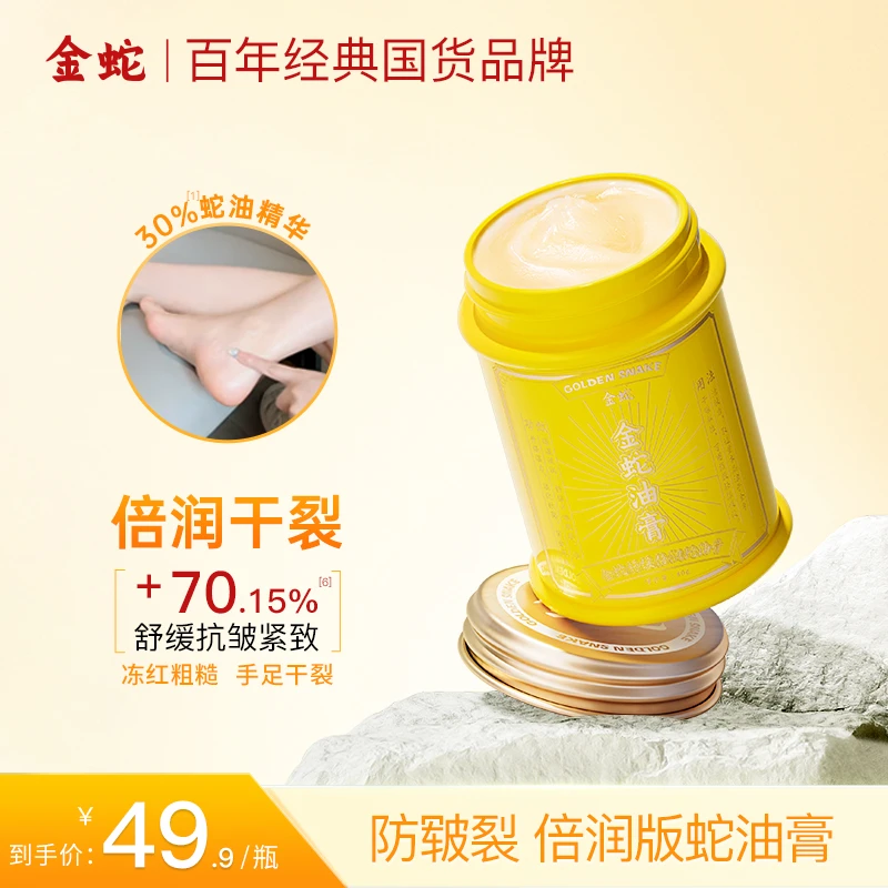 金蛇舒缓倍润蛇油膏防干裂粗糙滋润手足护理秋冬补水保湿皲裂膏